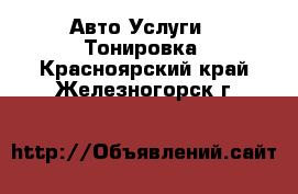 Авто Услуги - Тонировка. Красноярский край,Железногорск г.